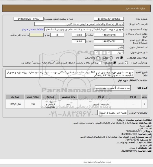 استعلام مایع دستشویی موژان ظرف پلی اتیلن 200 لیتری - قیمت بر اساس یک گالن دویست لیتری زده شود -دارای پروانه تولید و مجوز از اداره بهداشت -تحویل پارت های هفتگی