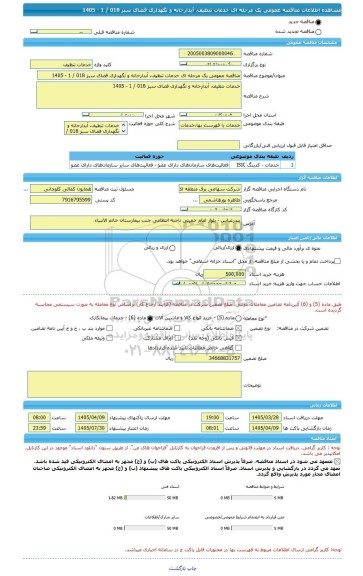 مناقصه، مناقصه عمومی یک مرحله ای خدمات تنظیف، آبدارخانه و نگهداری فضای سبز 018 / 1 - 1405