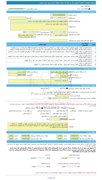 مناقصه، مناقصه عمومی یک مرحله ای اجرای آسفالت معابر شهر دشت عباس
