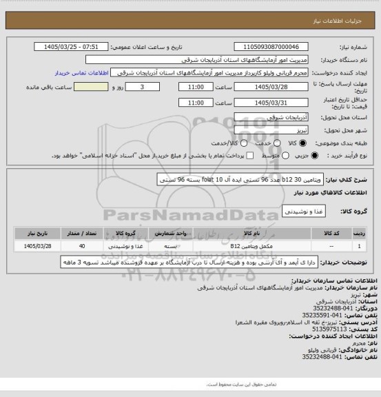استعلام ویتامین b12 30 عدد 96 تستی ایده آل
folat 10 بسته 96 تستی