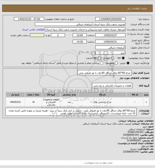 استعلام چراغ 60*60 روکار حداقل 60 وات با نور طبیعی یخی