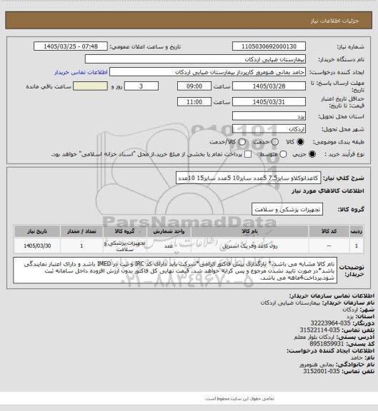 استعلام کاغذاتوکلاو  سایز7.5  5عدد    سایز10     5عدد       سایز15       10عدد