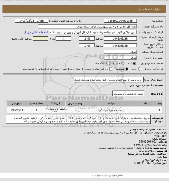 استعلام خرید تجهیزات بهداشتی مدارس طبق مشخصات پیوست شده