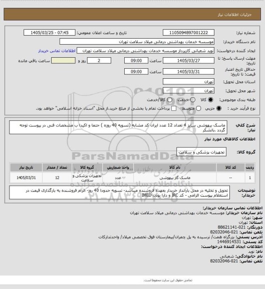 استعلام ماسک بیهوشی سایز 4  تعداد 12 عدد ایران کد مشابه (تسویه 40 روزه )  حتما و اکیدا ب مشخصات فنی در پیوست توجه گردد .باتشکر