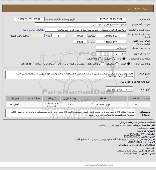 استعلام موتور کولر شرح در پیوست.پیوست پیش فاکتور با قید برند و مشخصات کامل. رعایت موارد پیوست. شماره تماس جهت هماهنگی09176115423