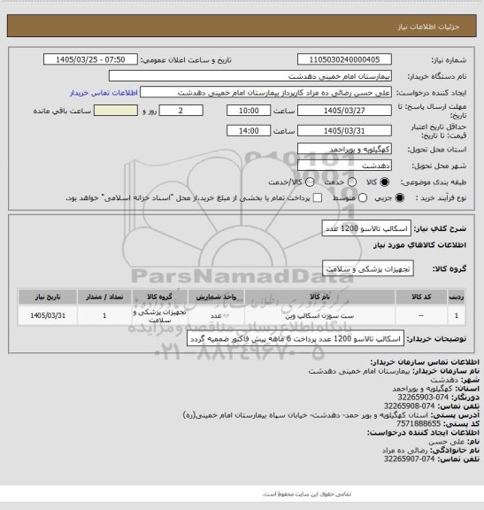 استعلام اسکالپ تالاسو 1200 عدد