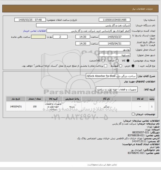 استعلام ساخت درزگیر درب Shock Absorber for Door
