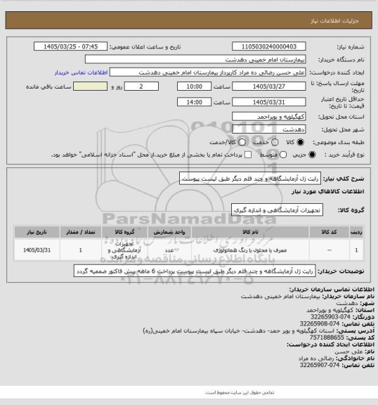 استعلام رایت ژل آزمایشگاهه و چند قلم دیگر طبق لیست پیوست
