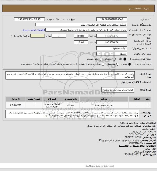 استعلام خرید یک عدد الکتروپمپ آب شناور مطابق لیست مشخصات و توضیحات پیوست در سامانه/پرداخت 90 روز کاری/محل نصب امور آب گناباد-