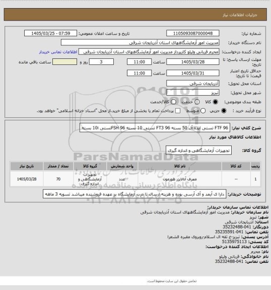 استعلام FTF 96 تستی ایده آل 50 بسته
FT3 96 تستی 10 بسته
FSH 96تستی ا10 بسته