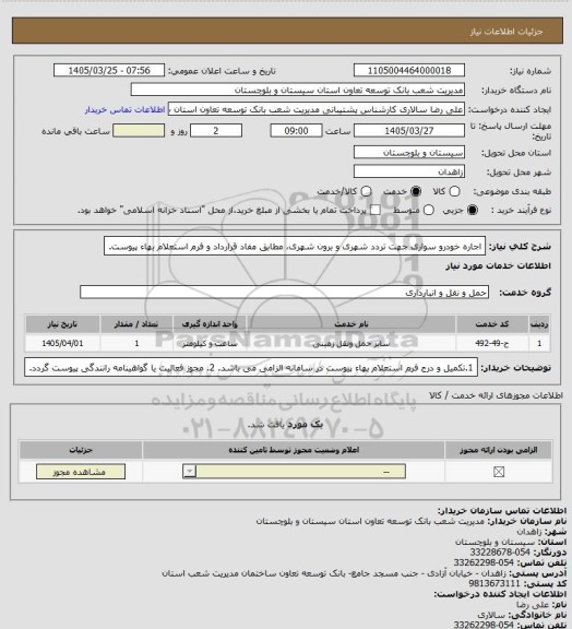 استعلام اجاره خودرو سواری جهت تردد شهری و برون شهری، مطابق مفاد قرارداد و فرم استعلام بهاء پیوست.