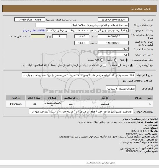 استعلام 120 عددهموفیلتر اکسیژنراتور جراحی قلب  / مجوز ای مد ضروری / هزینه حمل با فروشنده /پرداخت چهار ماه
