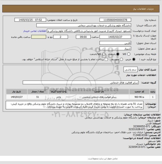 استعلام سم پاشی