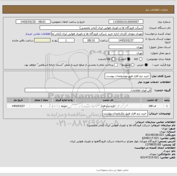 استعلام خرید نرم افزار طبق مشخصات پیوست