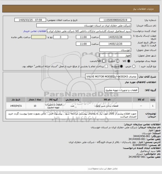استعلام تقاضای 0430243  /   VALVE  MOTOR  MODIFID