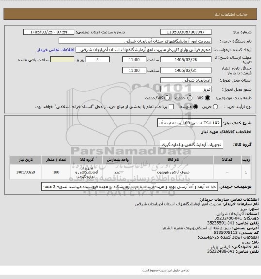 استعلام TSH 192 تستی 100 بسته ایده آل