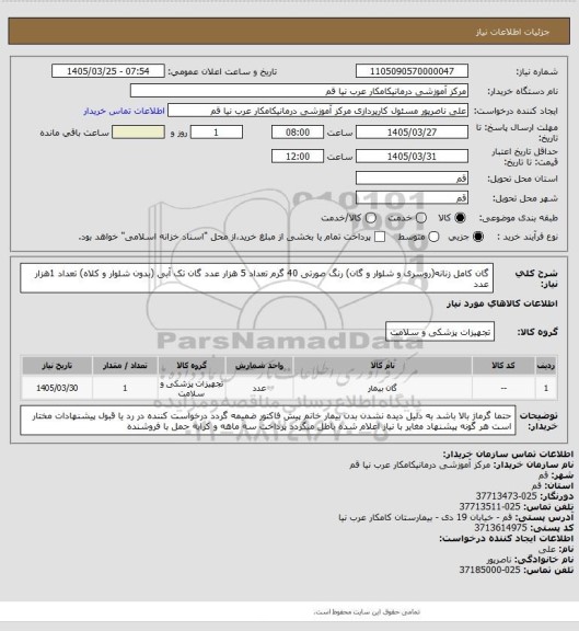 استعلام گان کامل زنانه(روسری و شلوار و گان) رنگ صورتی 40 گرم تعداد 5 هزار عدد
گان تک آبی (بدون شلوار و کلاه) تعداد 1هزار عدد