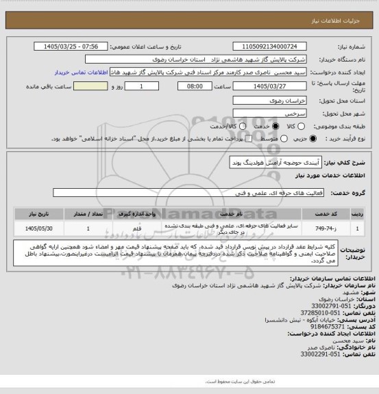 استعلام آببندی حوضچه آرامش هولدینگ پوند
