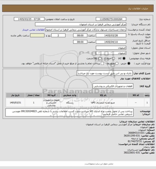 استعلام باتری یو پی اس طبق لیست پیوست مورد نیاز میباشد