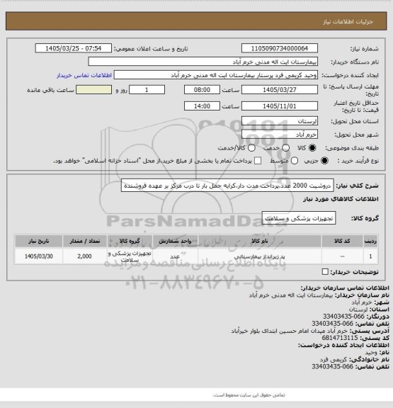 استعلام دروشیت 2000 عدد،پرداخت مدت دار،کرایه حمل بار تا درب مرکز بر عهده فروشنده