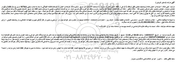 مزایده ششدانگ ملک