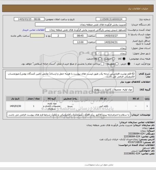 استعلام 62 قلم نوشت افزارایرانی درجه یک, طبق لیست های پیوست با هزینه حمل و ارسال( مختص تامین کنندگان بومی).صورتحساب الکترونیکی الزامی می باشد.
