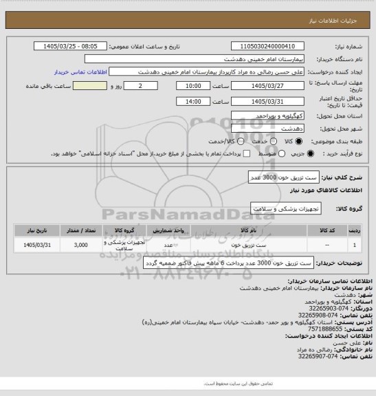 استعلام ست تزریق خون 3000 عدد
