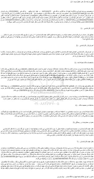 مزایده 47/43 سهم از 100 سهم  سه دانگ از شش دانگ ملک