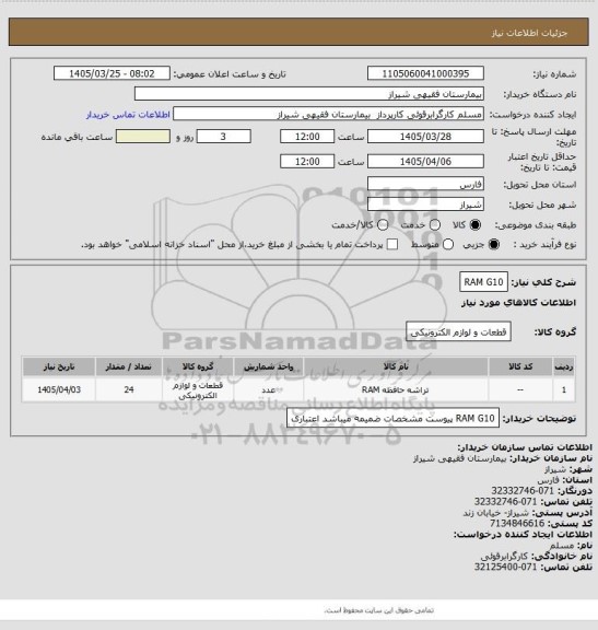استعلام RAM G10
