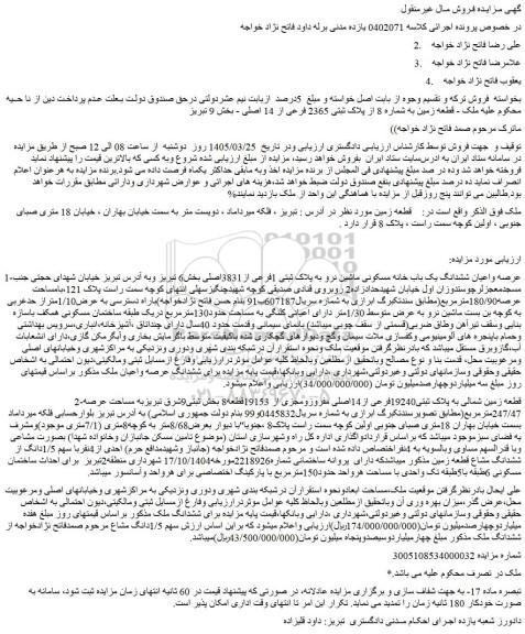 مزایده ملک - قطعه زمین به شماره 8 از پلاک ثبتی 2365 فرعی از 14 اصلی