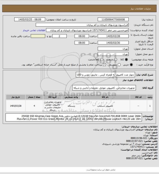 استعلام چهار عدد کامپیوتر به همراه کیس ، مانیتور، موس و LED