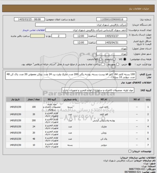 استعلام 100 بسته کاغذ A4- کاور a4 بیست بسته، پوشه رنگی 200 عدد، ماژیک وایت برد 24 عدد، زونکن معمولی 20 عدد، پاک کن 48 عدد، دیوایدر 10 بسنه