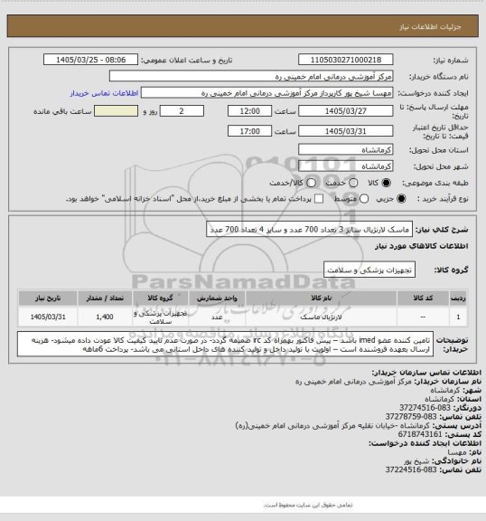 استعلام ماسک لارنژیال سایز 3 تعداد 700 عدد و سایز 4   تعداد 700 عدد