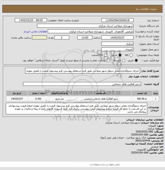 استعلام اجرای جدولگذاری معابر سطح شهر میلاجرد طبق فرم استعلام پیوستی فرم پیشنهاد  قیمت را تکمیل  نموده
