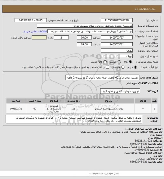 استعلام چسب انتلان مرک 60 قوطی    حتما نمونه ارسال گردد  تسویه 2 ماهه