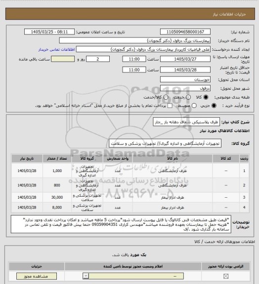 استعلام ظرف پلاستیکی شفاف دهانه باز _جار
