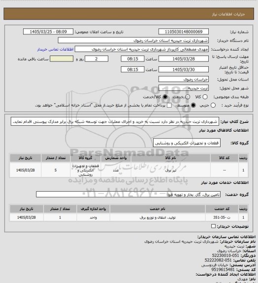 استعلام شهرداری تربت حیدریه در نظر دارد نسبت به خرید و اجرای عملیات جهت توسعه شبکه برق برابر مدارک پیوستی اقدام نماید.