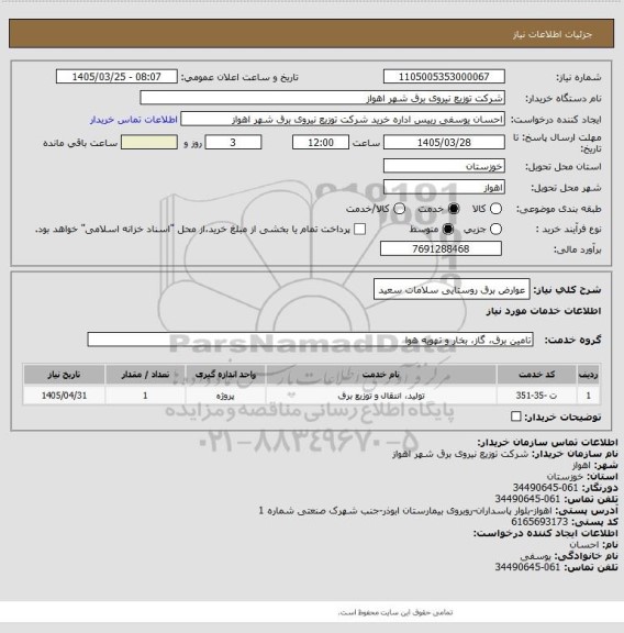 استعلام عوارض برق روستایی سلامات سعید