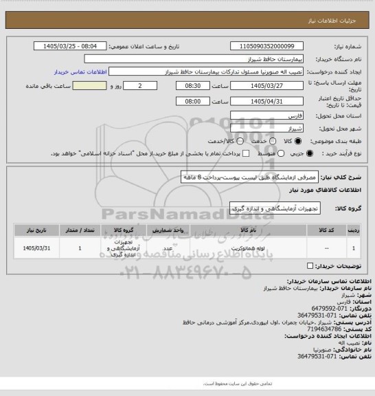 استعلام مصرفی ازمایشگاه طبق لیست پیوست-پرداخت 8 ماهه