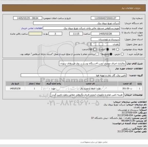 استعلام واکزاری اجرای عملیات نصب 4دستگاه بوستر بر روی فیدرهای سوران
