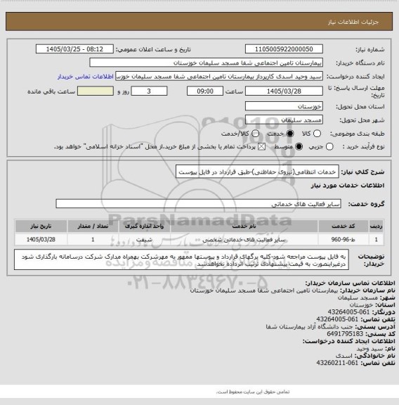 استعلام خدمات انتظامی(نیروی حفاظتی)-طبق قرارداد در فایل پیوست