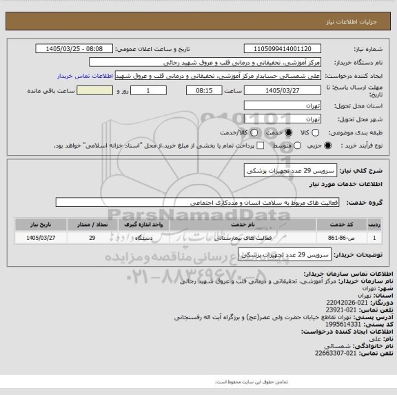 استعلام سرویس 29 عدد تجهیزات پزشکی