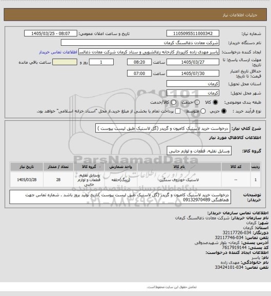 استعلام درخواست خرید لاستیک کامیون و گریدر (گل لاستیک طبق لیست پیوست )