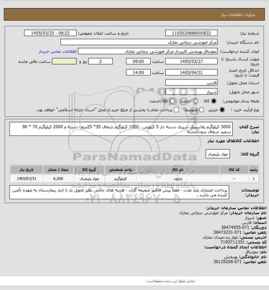 استعلام 3000 کیلوگرم پلاستیک شیری دسته دار 5 کیلویی ، 1000 کیلوگرم شفاف 35* 25بدون دسته و 2000 کیلوگرم 70 * 90 سفید شفاف بدون دسته