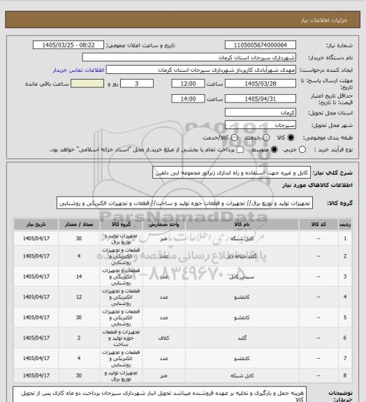 استعلام کابل و غیره جهت استفاده و راه اندازی ژنراتور مجموعه ابی دلفین
