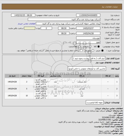 استعلام ابزار آلات ( به فایل پیوست رجوع شود )