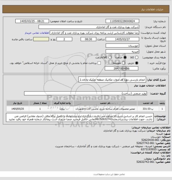 استعلام انجام بازرسی دوره ای ادوات مکانیک منطقه تفکیک پازنان 1