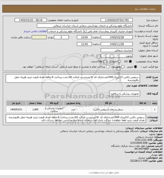 استعلام سیفتی باکس 12لیتری 1000عدددارای کد irc وبرچسب اصالت کالا مدت پرداخت 6 ماهه نقدی قیمت نزنید هزینه حمل بافروشنده