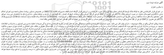 مزایده ملک پلاک 3771فرعی مفروز از1047 فرعی از 56 اصلی
