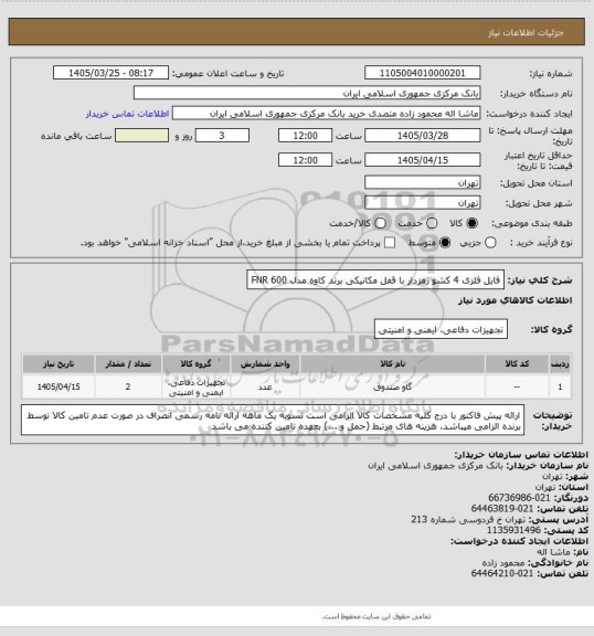 استعلام فایل فلزی 4 کشو رمزدار با قفل مکانیکی برند کاوه مدل 600 FNR